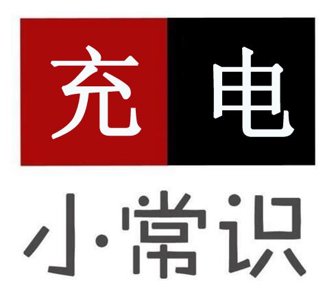 電動車充電有安全隱患，告訴你8個充電大常識！