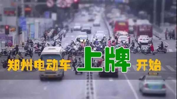 重磅爆炸性消息！鄭州市區(qū)電動(dòng)車上牌試點(diǎn)已經(jīng)開始！預(yù)計(jì)10月中旬全面開始！